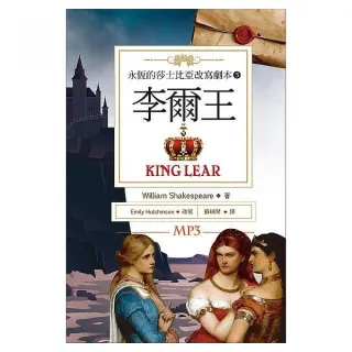 李爾王 King Lear：永恆的莎士比亞改寫劇本5（25K彩色+1MP3