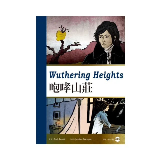 咆哮山莊Wuthering Heights  （25K彩圖經典文學改寫+1 MP3） | 拾書所
