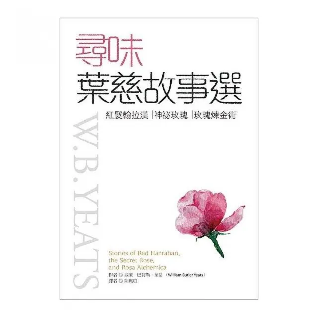 尋味葉慈故事選：紅髮翰拉漢、神祕玫瑰、玫瑰煉金術「英漢對照」（25K） | 拾書所