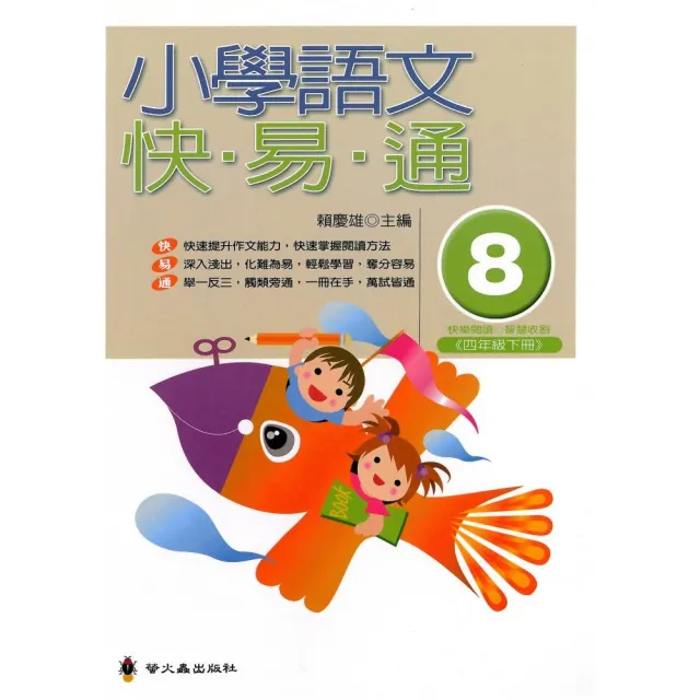 小學語文快易通（第八冊） | 拾書所