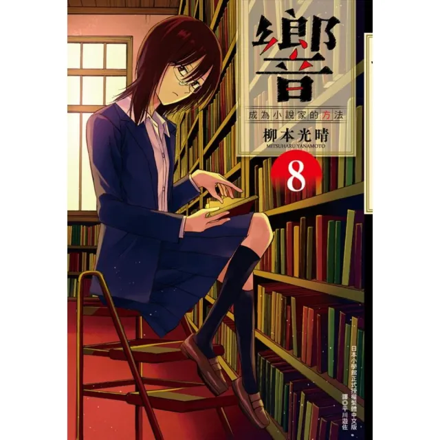 響〜成為小說家的方法〜（08） | 拾書所