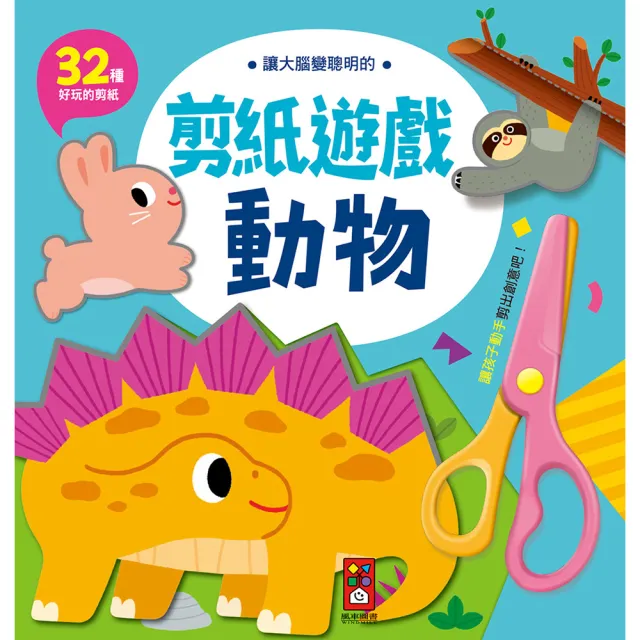 【風車圖書】動物(讓大腦變聰明的剪紙遊戲)