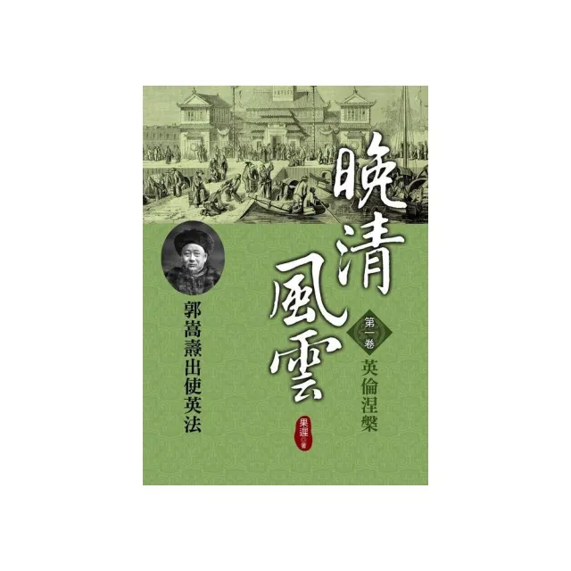 晚清風雲《第一卷》英倫涅槃 | 拾書所