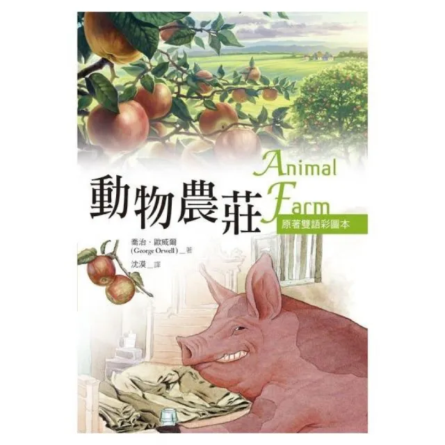 動物農莊 Animal Farm【原著雙語彩圖本】 （25K彩色） | 拾書所