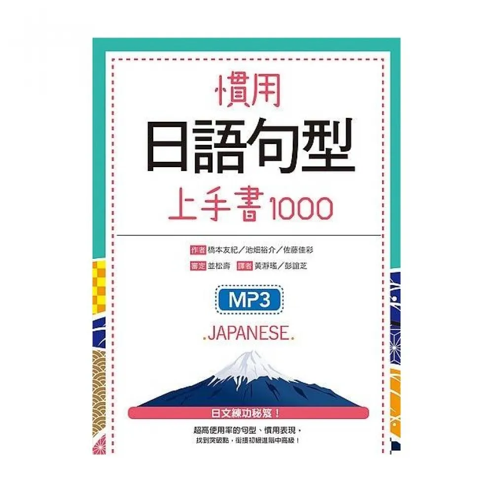 慣用日語句型上手書1000（25K軟精裝+1 MP3）