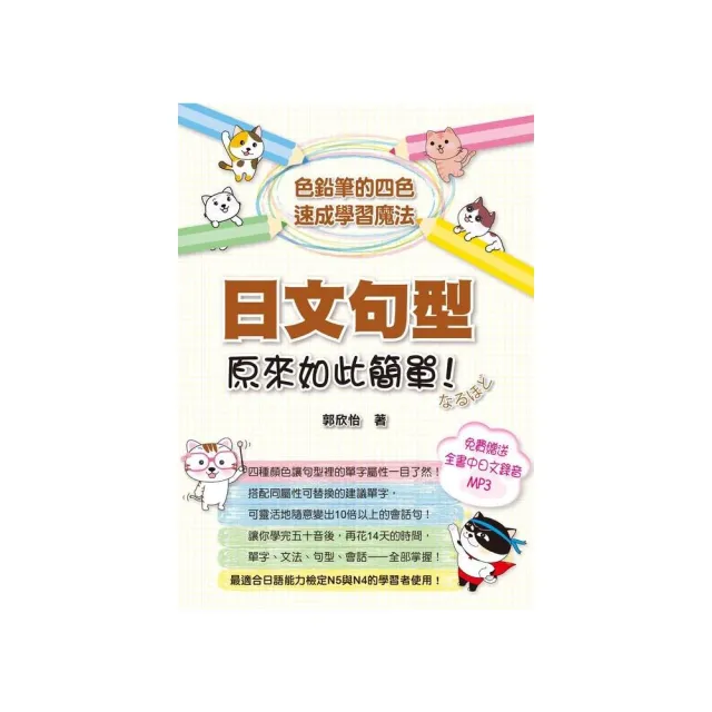 日文句型原來如此簡單－色鉛筆的四色速成學習魔法 （附全書中日文MP3 ） | 拾書所