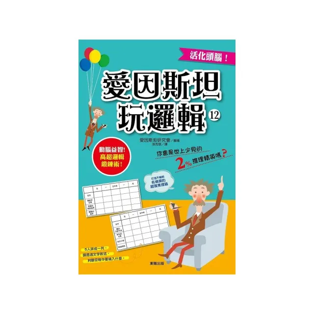 愛因斯坦玩邏輯１２