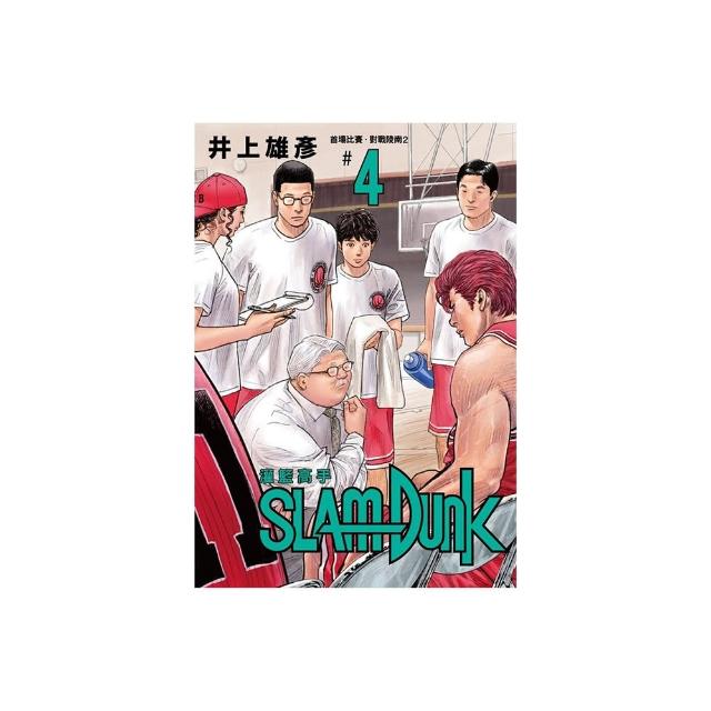 灌籃高手新裝再編版（04）