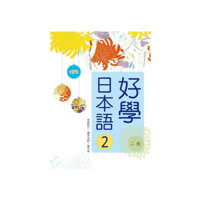 好學日本語２（二版）（16K軟精裝+1MP3） | 拾書所