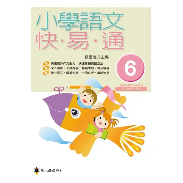 小學語文快易通（第六冊） | 拾書所