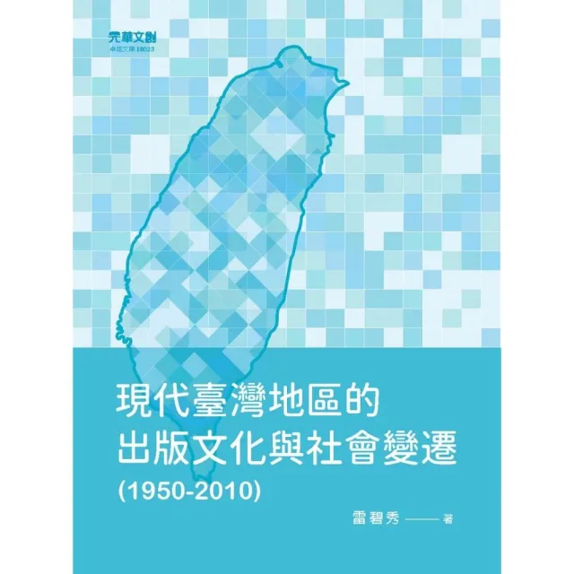現代臺灣地區的出版文化與社會變遷（1950－2010） | 拾書所
