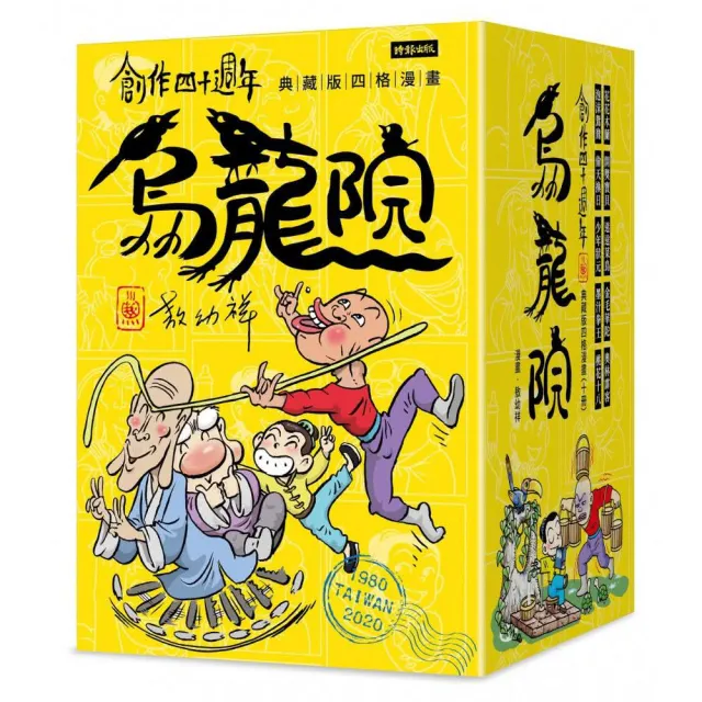 創作四十週年 烏龍院 典藏版四格漫畫【一套十冊】（加贈限量「敖幼祥親筆簽名」及「敖幼祥創作40週年原稿藏 | 拾書所