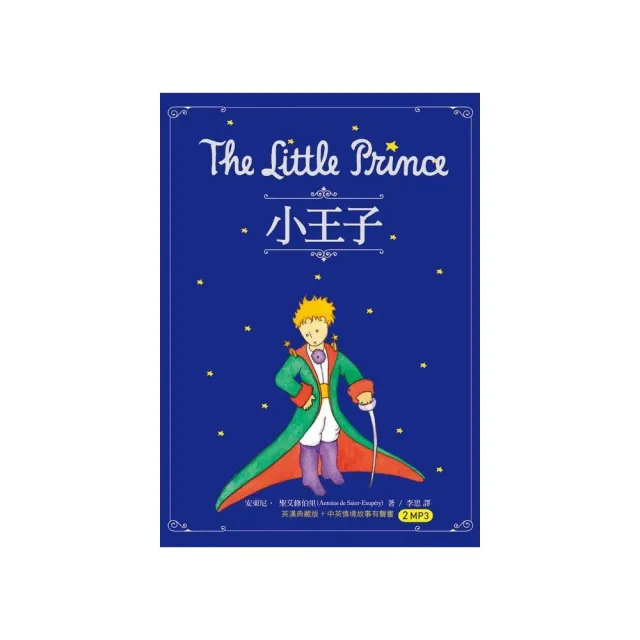 小王子 The Little Prince（25K英漢典藏版 + 中英情境故事有聲書2MP3） | 拾書所