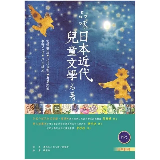 品味日本近代兒童文學名著「日中對照」（25K彩色軟皮精裝+1朗讀MP3） | 拾書所