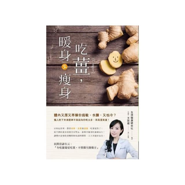 吃薑，暖身又瘦身 | 拾書所