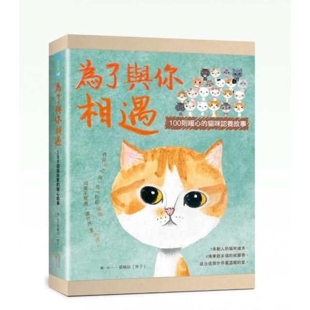 為了與你相遇：100則暖心的貓咪認養故事（禮物書版，隨書附4捲貓咪紙膠帶） | 拾書所