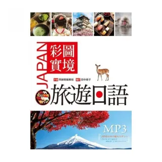 彩圖實境旅遊日語 （25K軟精裝+MP3）