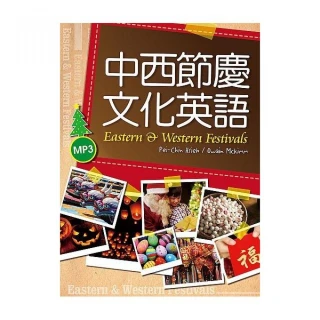 中西節慶文化英語 （20K彩色軟精裝+ 1 MP3）