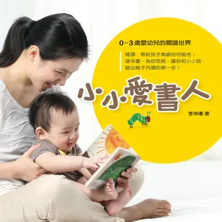 小小愛書人：0〜3歲嬰幼兒的閱讀世界