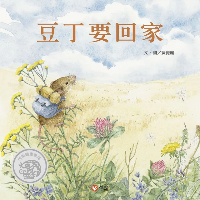 豆丁要回家-注音版