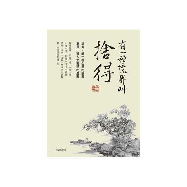 有一種心境叫捨得全集 | 拾書所