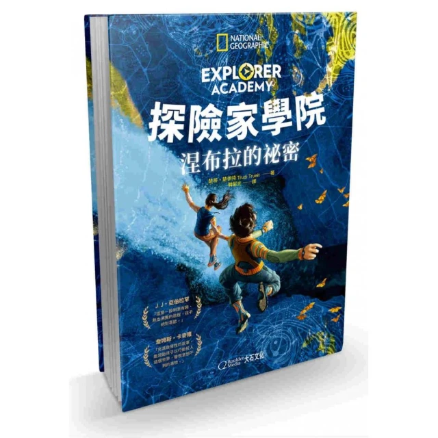 探險家學院：涅布拉的祕密