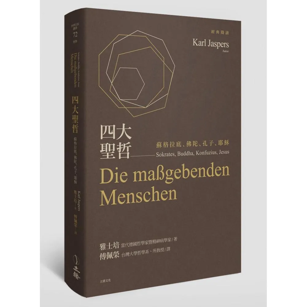 四大聖哲:蘇格拉底、佛陀、孔子、耶穌