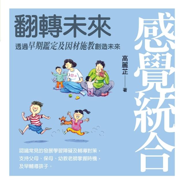 感覺統合：翻轉未來 | 拾書所