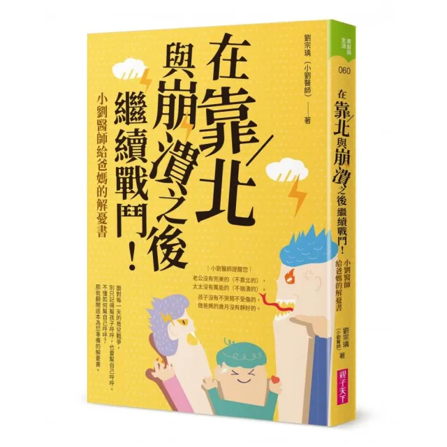 在靠北與崩潰之後繼續戰鬥:小劉醫師給爸媽的解憂書 | 拾書所