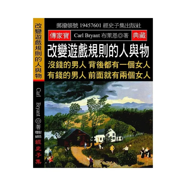 改變遊戲規則的人與物：沒錢的男人背後都有一個女人 有錢的男人前面就有兩個女人 | 拾書所