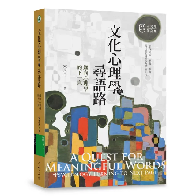 文化心理學的尋語路 | 拾書所