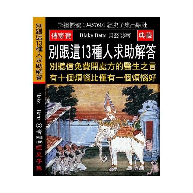 別跟這13種人求助解答：別聽信免費開處方的醫生之言 有十個煩惱比僅有一個煩惱好 | 拾書所