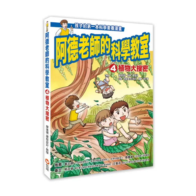 阿德老師的科學教室4 植物大搜密