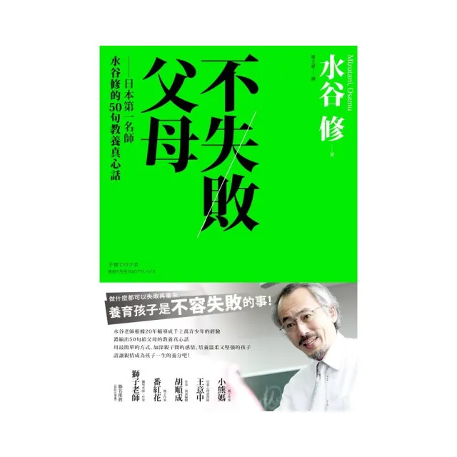 不失敗的父母：日本第一名師水谷修的50句教養真心話 | 拾書所