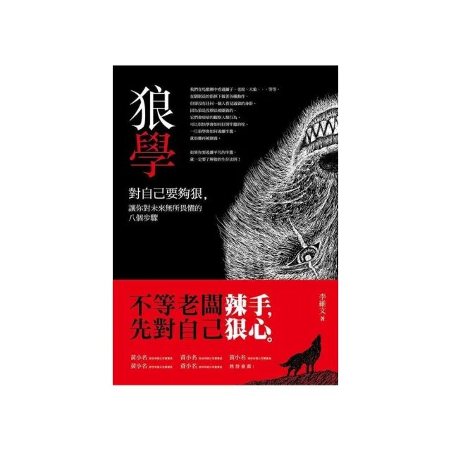 狼學－對自己要夠狠 讓你對未來無所畏懼的八個步驟 | 拾書所