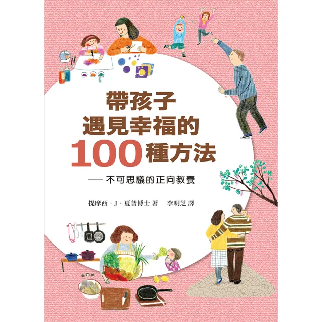 帶孩子遇見幸福的100種方法 | 拾書所