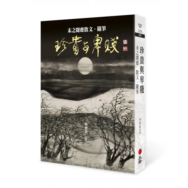 珍貴與卑賤：未之聞齋散文．隨筆 | 拾書所