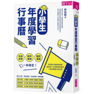 小學生年度學習行事曆：班級經營×教學備課×親師溝通（附「超實用10種教學情境表格」別冊）