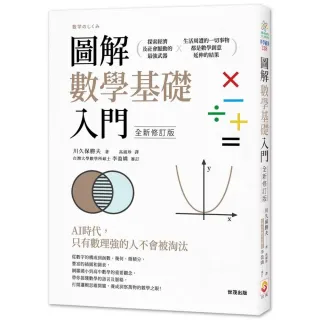 圖解數學基礎入門全新修訂版