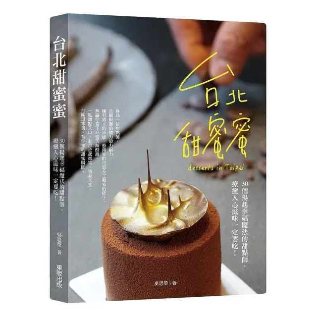 台北甜蜜蜜：30個揚起幸福魔法的甜點師，療癒入心滋味一定要吃！ | 拾書所