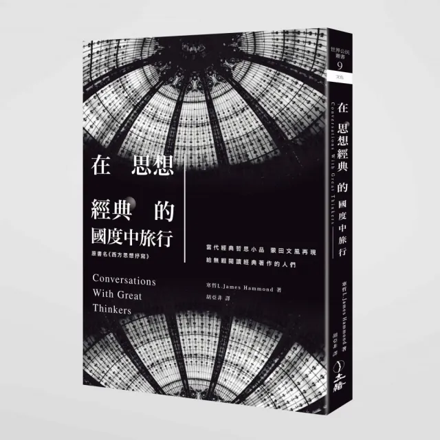 在思想經典的國度中旅行