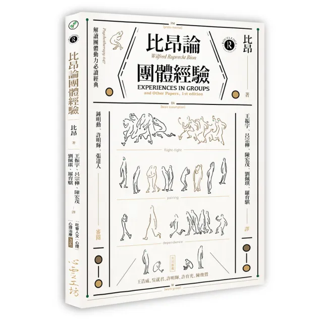 比昂論團體經驗 | 拾書所