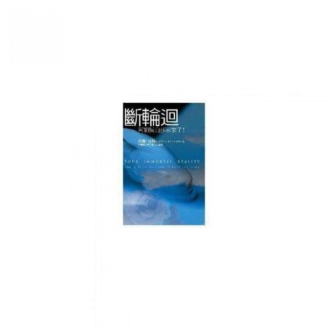 斷輪迴