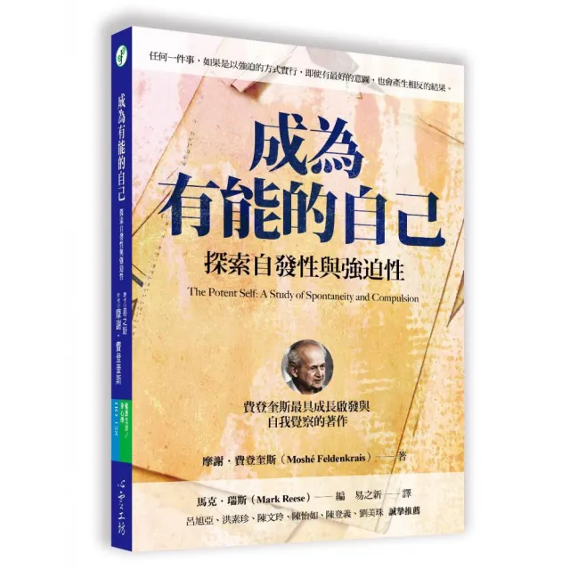成為有能的自己：探索自發性與強迫性