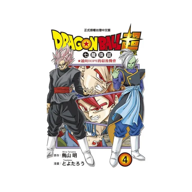 DRAGON BALL超 七龍珠超 4 | 拾書所