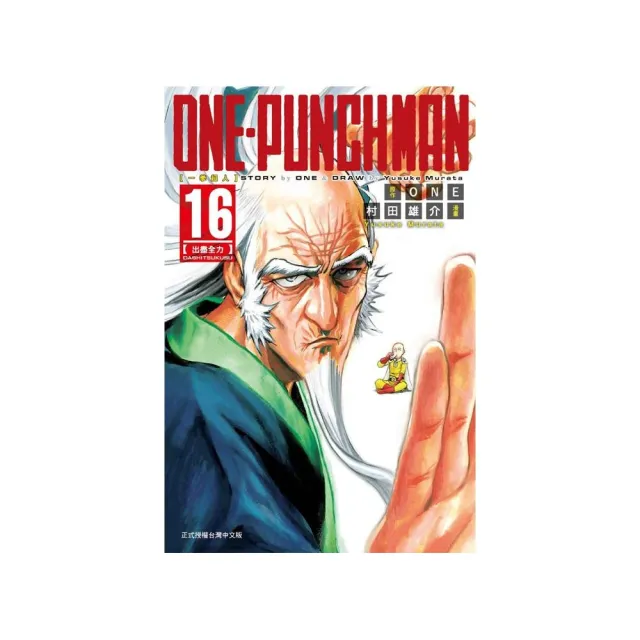 ONE-PUNCH MAN 一拳超人１６ | 拾書所