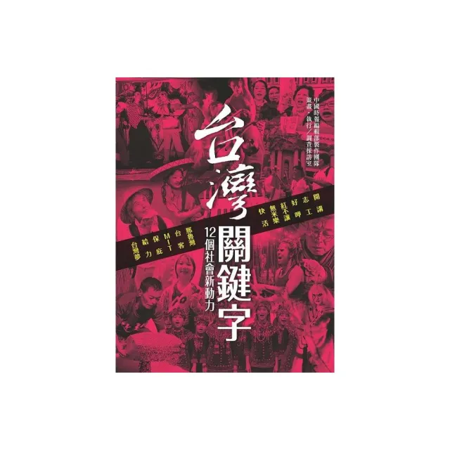 台灣關鍵字：十二個社會新動力 | 拾書所