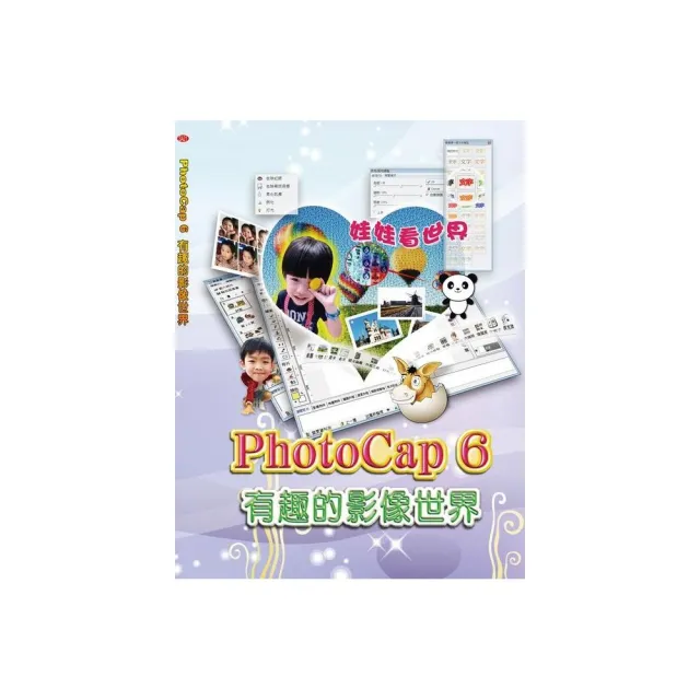 PhotoCap6 有趣的影像世界（附光碟） | 拾書所