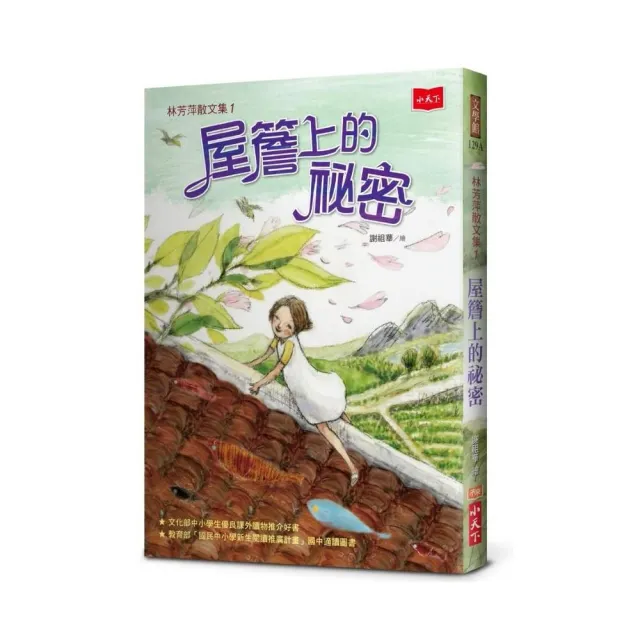 林芳萍散文集1：屋簷上的祕密（2020年新版） | 拾書所