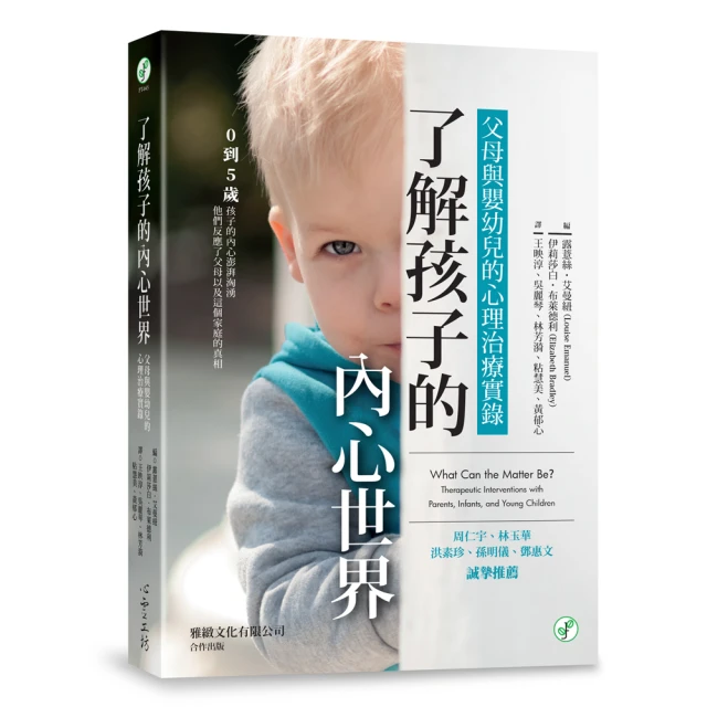 了解孩子的內心世界：父母與嬰幼兒的心理治療實錄